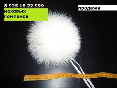 Меховые помпоны опушки воротники Меховые помпоны опушки воротники
